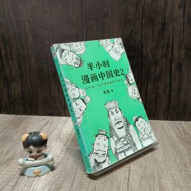 半小时漫画中国史2