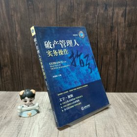 破产管理人实务操作指引