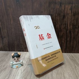 基金：一部全景展现中国基金业发展二十年的史诗