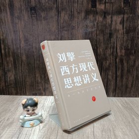 刘擎西方现代思想讲义（奇葩说导师、得到App主理人刘擎讲透西方思想史，马东、罗振宇、陈嘉映、施展