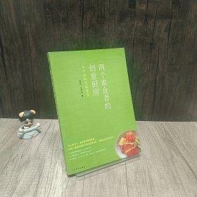 两个素食者的创意厨房：不生病的美味素食