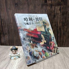 哈利·波特与魔法石  全彩绘本