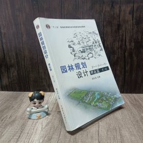 普通高等教育“十二五”国家级规划教材：园林规划设计 理论篇（第三版 ）