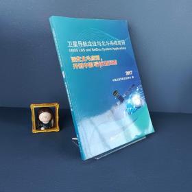 卫星导航定位与北斗系统应用：深化北斗应用，开创中国导航新局面2017