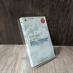 亲密关系：通往灵魂的桥梁