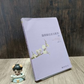 温儒敏论语文教育三集