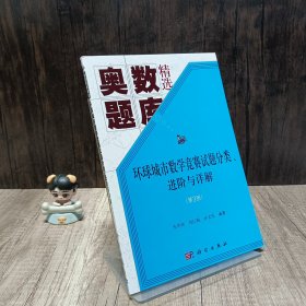 环球城市数学竞赛试题分类、进阶与详解（第三册）