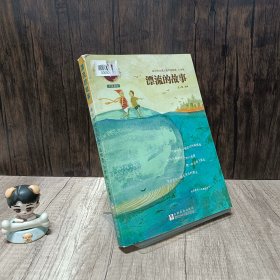 冰心作文奖入围作品精选小学卷·江苏赛区：漂流的故事