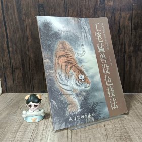 工筆猛獸設(shè)色技法