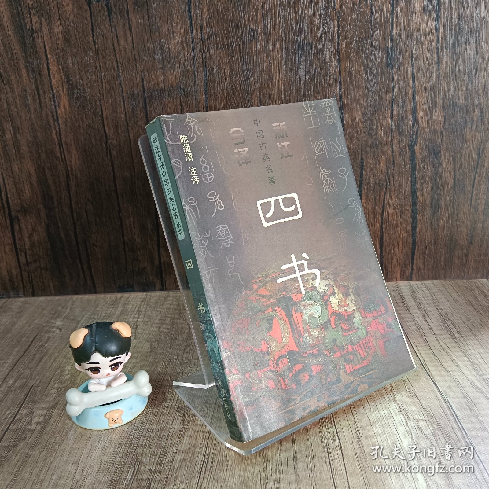四书——新注今译中国古典名著丛书  书籍老旧  发黄