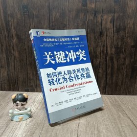 关键冲突：如何把人际关系危机转化为合作共赢