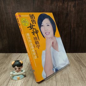 销售女神徐鹤宁教你创造销售奇迹