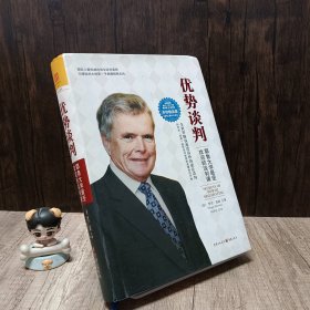 优势谈判（名校精品典藏版）：耶鲁大学最受欢迎的谈判课