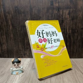 好妈妈胜过好老师：一个教育专家16年的教子手记