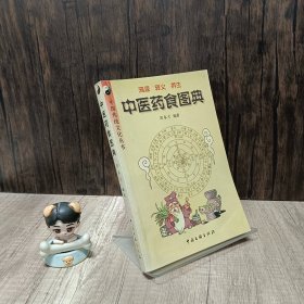 中医药食图典
