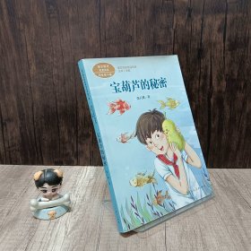 宝葫芦的秘密张天翼著名儿童文学家人教版课文作家作品系列作品收入统编语文课文四年级下册