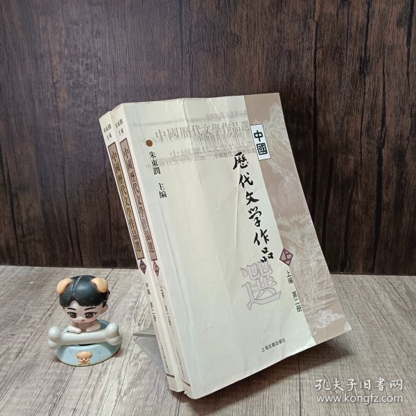 中国历代文学作品  上 （上编 第二册）