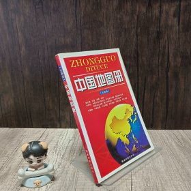 中国地图册（全新版）