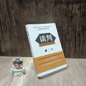 谈判：如何在博弈中获得更多(第四版)Everything is Negotiable