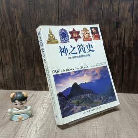 神之简史：人类对终极真理的探寻