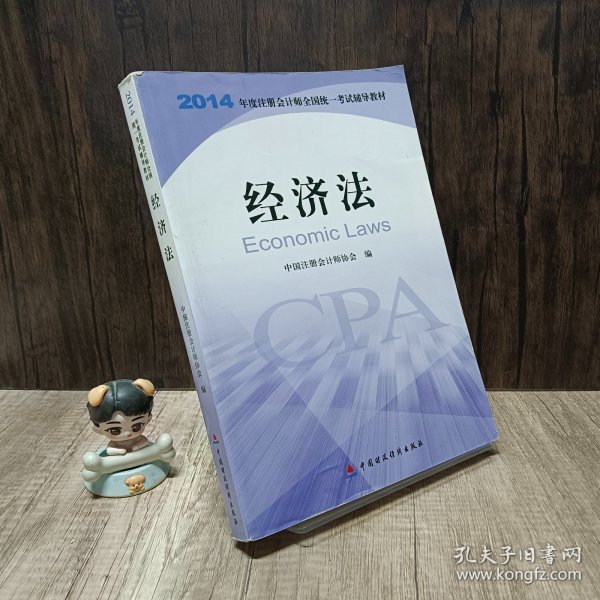 经济法：2014年度注册会计师全国统一考试辅导教材