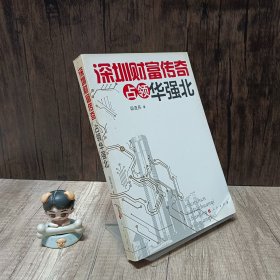 深圳财富传奇:占领华强北