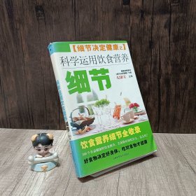 细节决定健康之科学运用饮食营养细节 书边有点黄斑