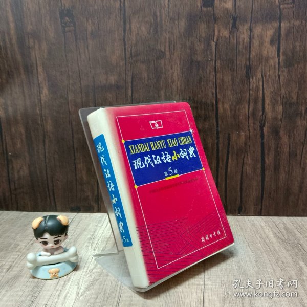 现代汉语小词典（第5版）