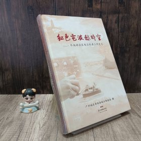 红色电波越时空—华南游击区电台机要工作史志