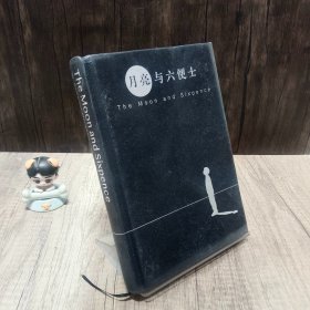 月亮与六便士(100周年精装插图纪念版。用自己喜欢的方式度过短暂的一生！附赠《毛姆画传》)(读客经典文库)