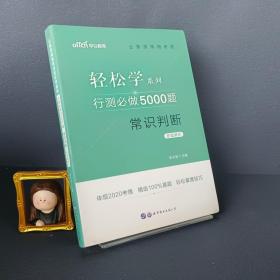 行测必做5000题:常识判断公务员录用考试轻松学系列 