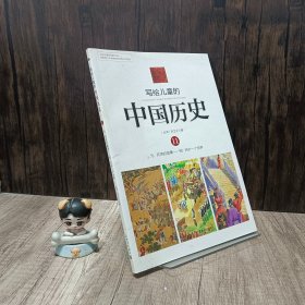 写给儿童的中国历史11：元·月饼的故事/明·另外一个世界