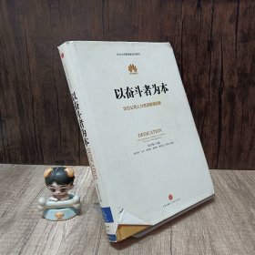 以奋斗者为本：华为公司人力资源管理纲要