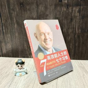 高效能人士的七个习惯（30周年纪念版）：打造一套全新的思维方式和原则体系有少量划线