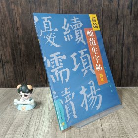 新编师范生字帖.颜体楷书