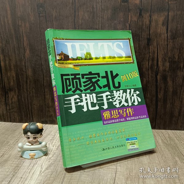 顾家北手把手教你雅思写作（剑10版）