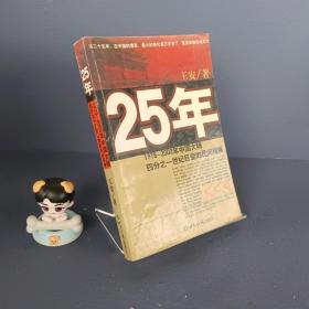 25年：1978～2002年中国大陆四分之世纪巨变的民间观察