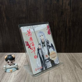 漫友精品图书系列：萧舞万华3