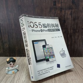 iOS5编程揭秘：iPhone与iPad应用开发入门