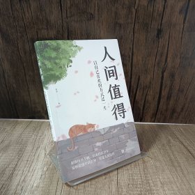 人间值得：以自己喜欢的方式过一生