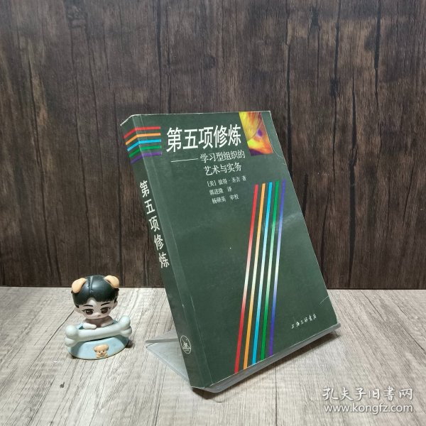 第五项修炼：学习型组织的艺术与实务