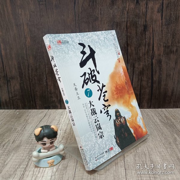 斗破苍穹7