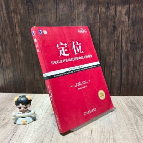 定位：争夺用户心智的战争（经典重译版）