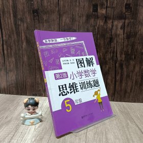 图解小学数学思维训练题（5年级）第2版  前面几页有做题