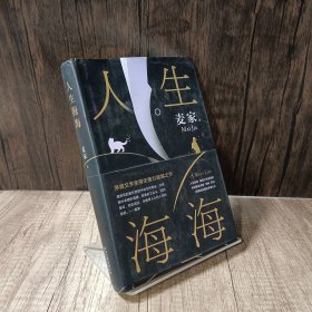 麦家：人生海海 已检查正版