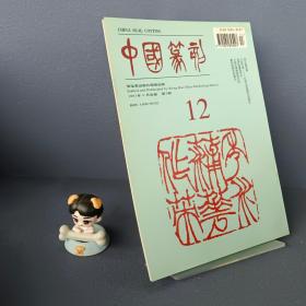 1997年九月中国篆刻季刊第十二期