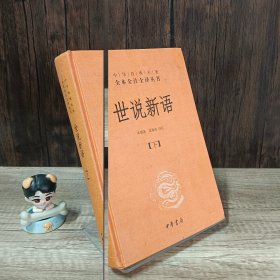 世说新语（上下）：中华经典名著全本全注全译丛书