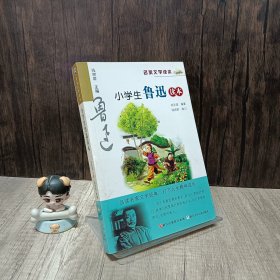 名家文学读本：小学生鲁迅读本