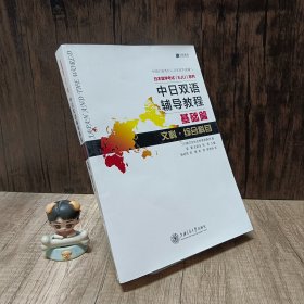 中日双语辅导教程 基础篇 文科 综合科目