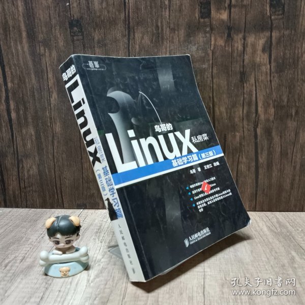 鸟哥的Linux私房菜：基础学习篇（第三版）